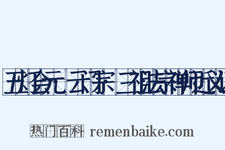 五灯会元·云门宗·三祖法宗禅师近义词是什么意思的图片